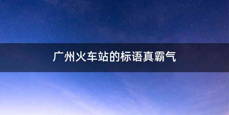 广州火车站的标语真霸气