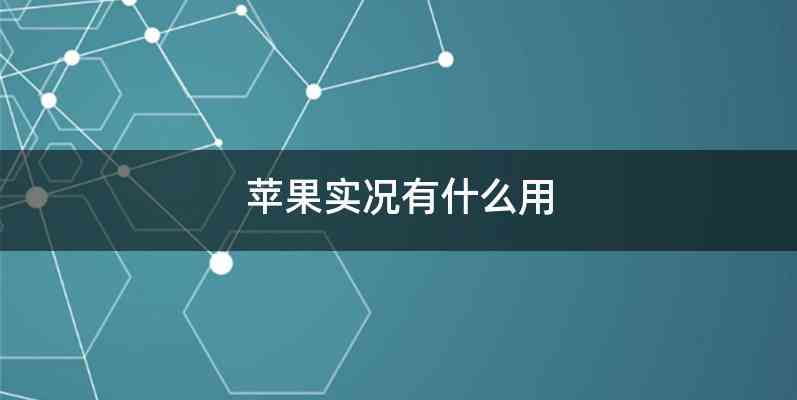 苹果实况有什么用