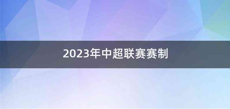 2023年中超联赛赛制