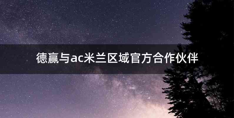 德赢与ac米兰区域官方合作伙伴