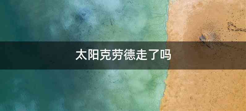 太阳克劳德走了吗