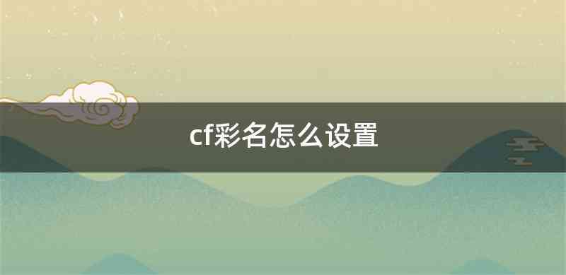 cf彩名怎么设置