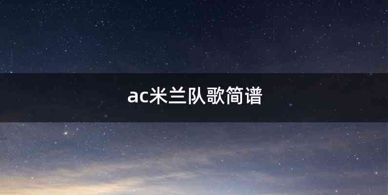 ac米兰队歌简谱