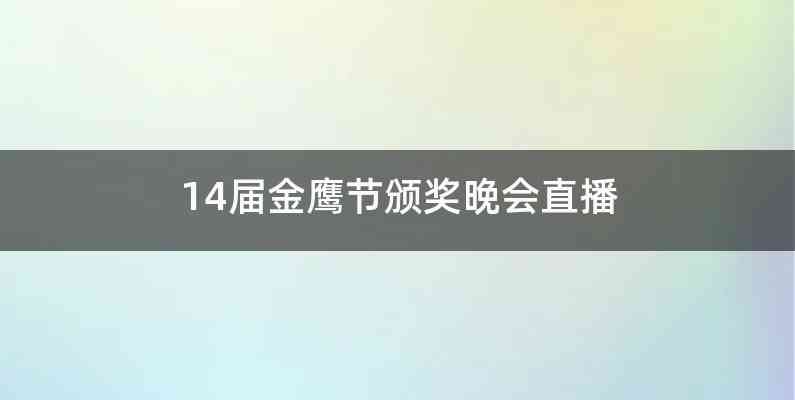 14届金鹰节颁奖晚会直播
