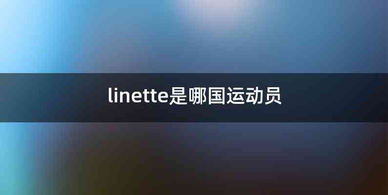 linette是哪国运动员