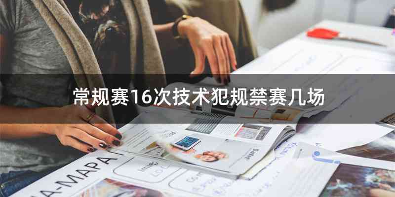 常规赛16次技术犯规禁赛几场