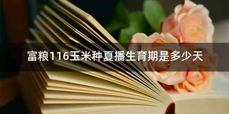 富粮116玉米种夏播生育期是多少天