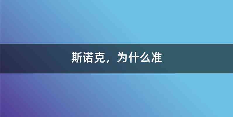 斯诺克，为什么准