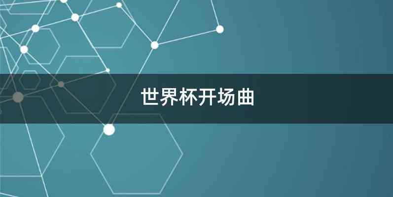 世界杯开场曲