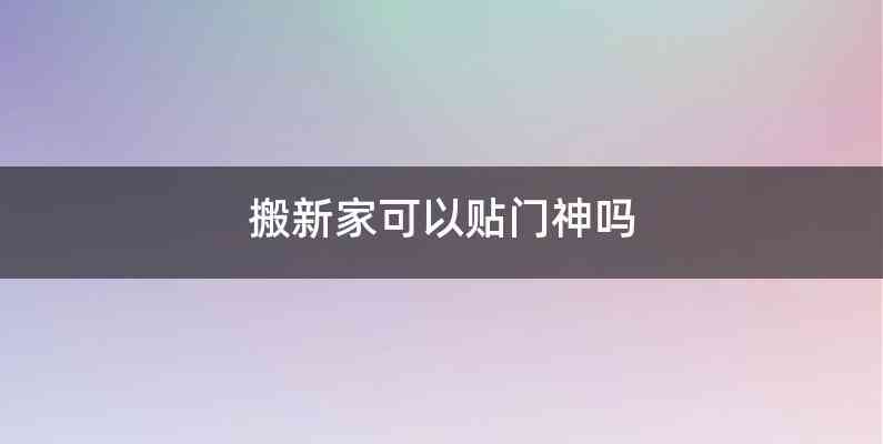 搬新家可以贴门神吗