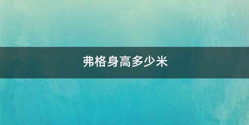 弗格身高多少米