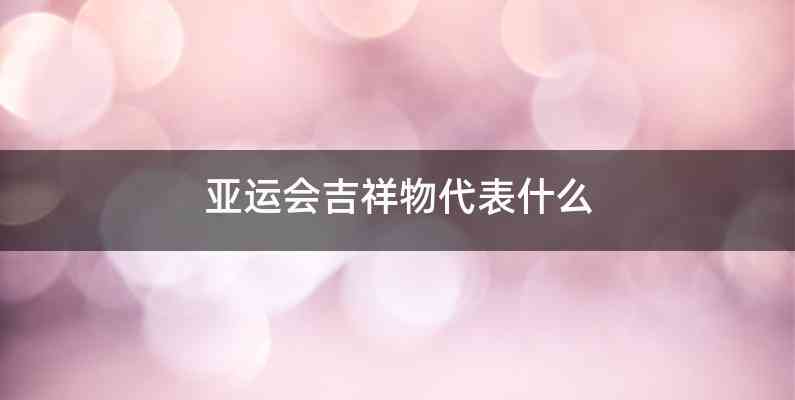 亚运会吉祥物代表什么