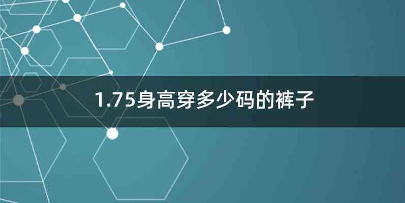1.75身高穿多少码的裤子