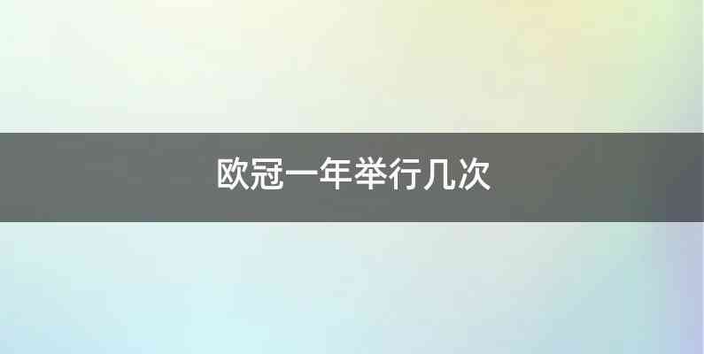 欧冠一年举行几次