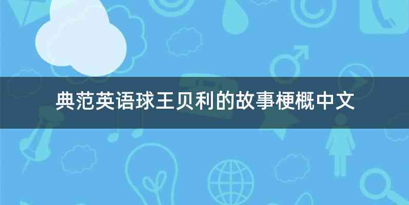 典范英语球王贝利的故事梗概中文