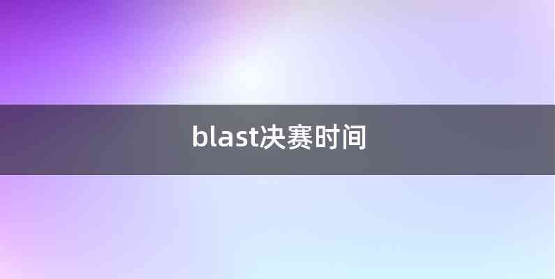 blast决赛时间