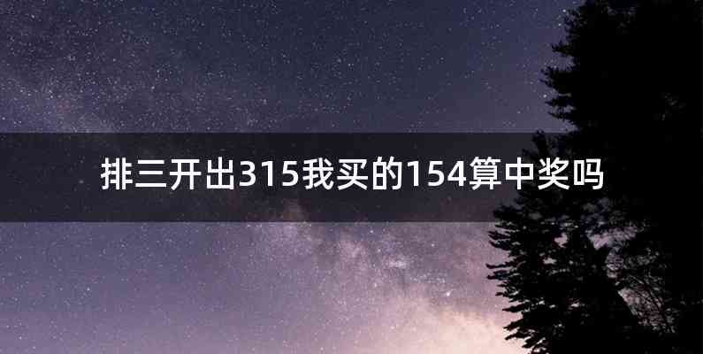 排三开出315我买的154算中奖吗