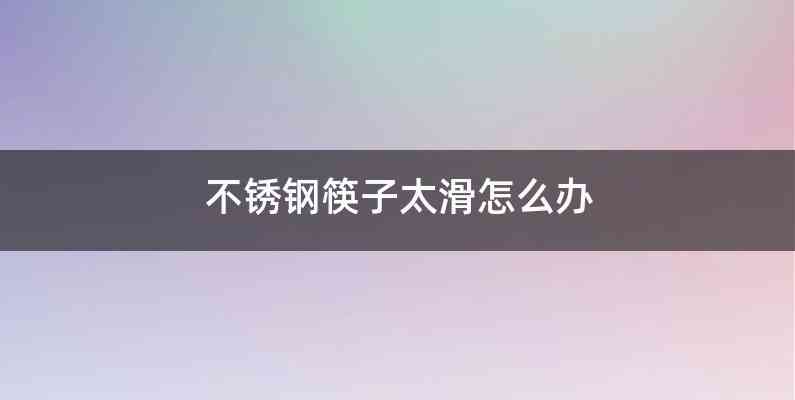 不锈钢筷子太滑怎么办