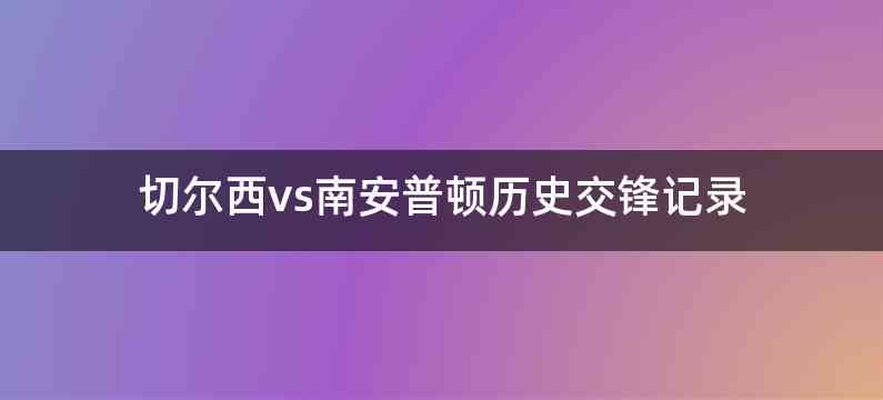 切尔西vs南安普顿历史交锋记录