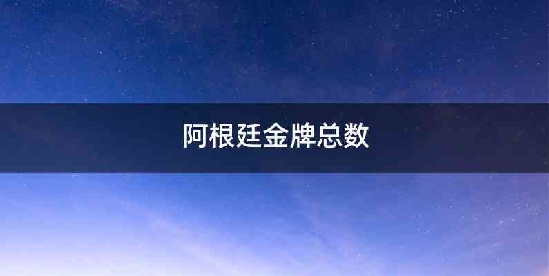 阿根廷金牌总数