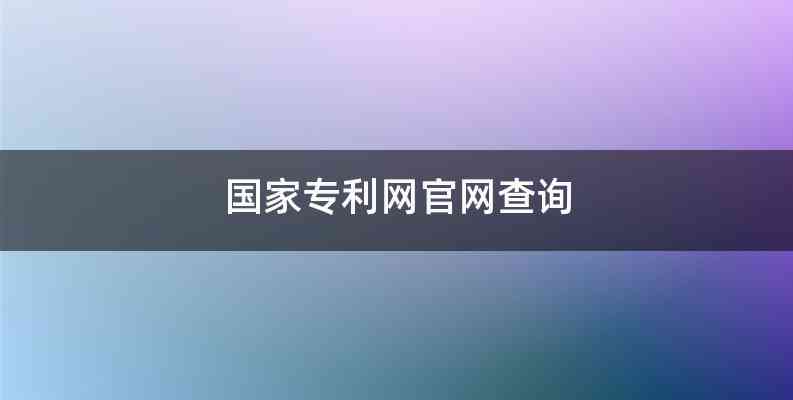 国家专利网官网查询