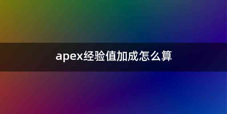apex经验值加成怎么算