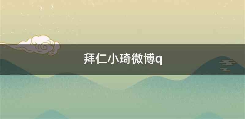 拜仁小琦微博q