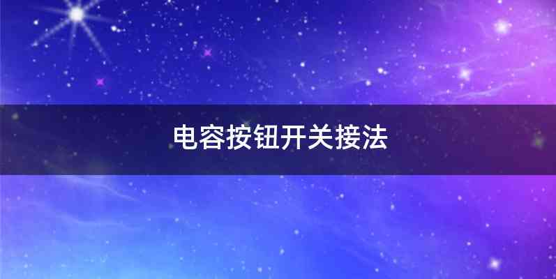 电容按钮开关接法