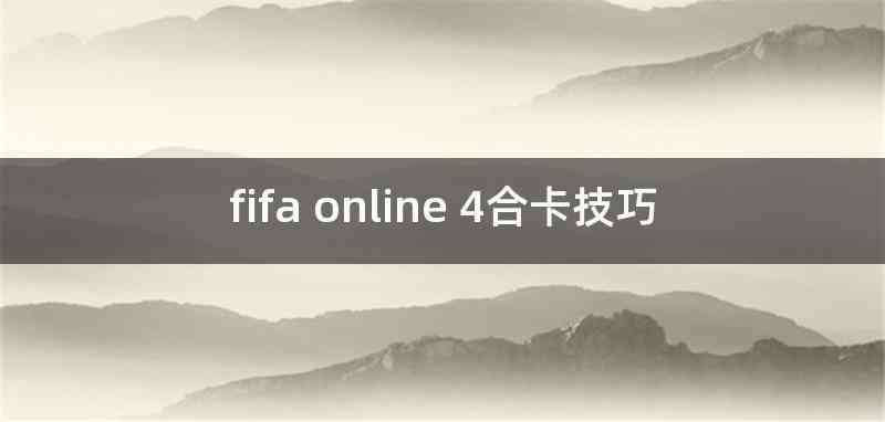 fifa online 4合卡技巧