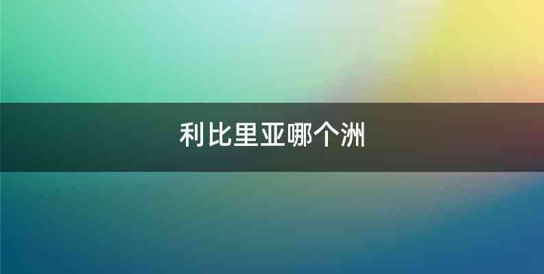 利比里亚哪个洲