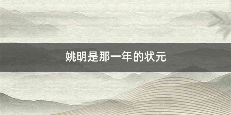 姚明是那一年的状元