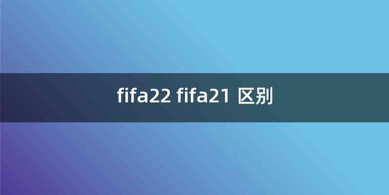 fifa22 fifa21 区别