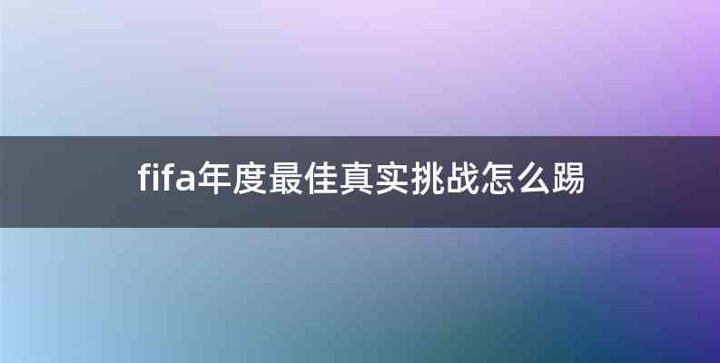 fifa年度最佳真实挑战怎么踢