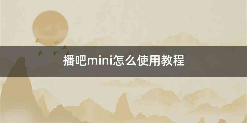 播吧mini怎么使用教程