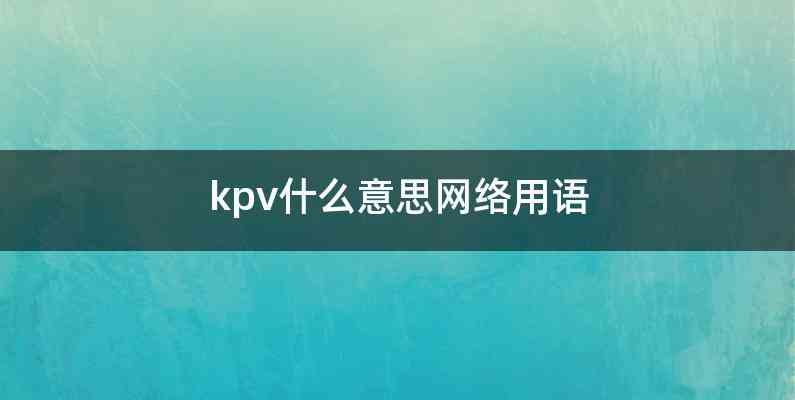 kpv什么意思网络用语