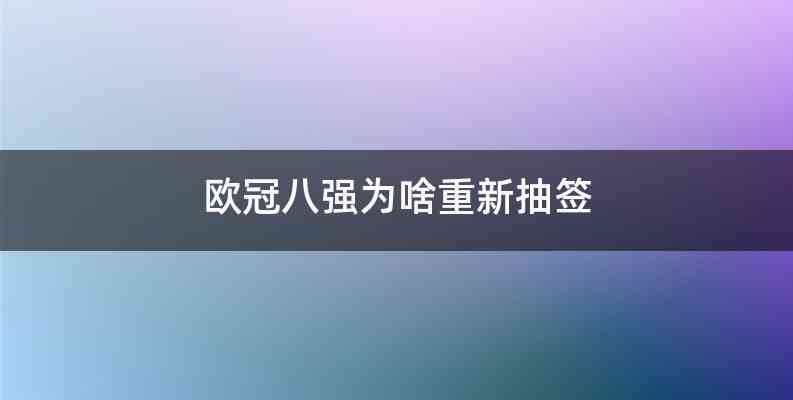 欧冠八强为啥重新抽签