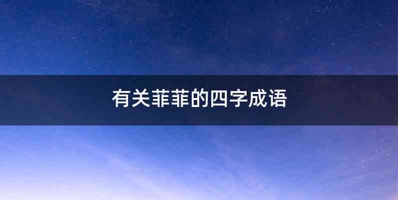有关菲菲的四字成语