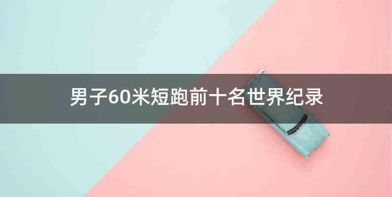 男子60米短跑前十名世界纪录