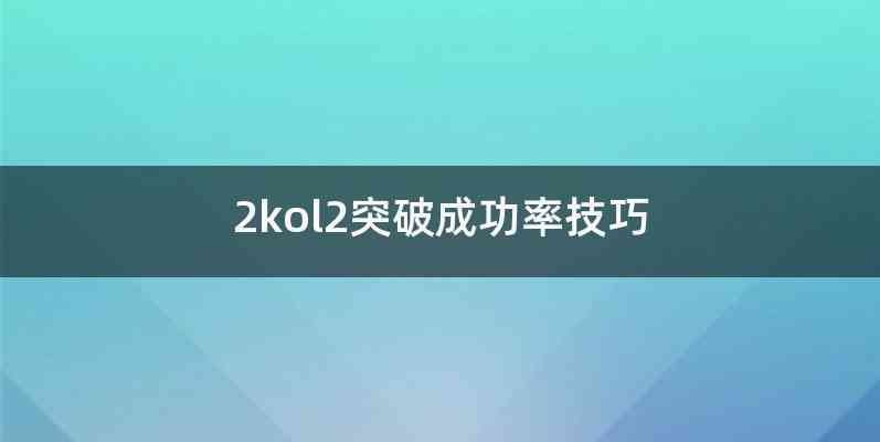 2kol2突破成功率技巧