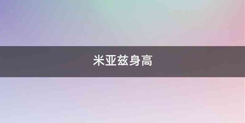 米亚兹身高