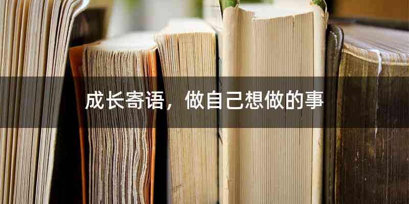 成长寄语，做自己想做的事