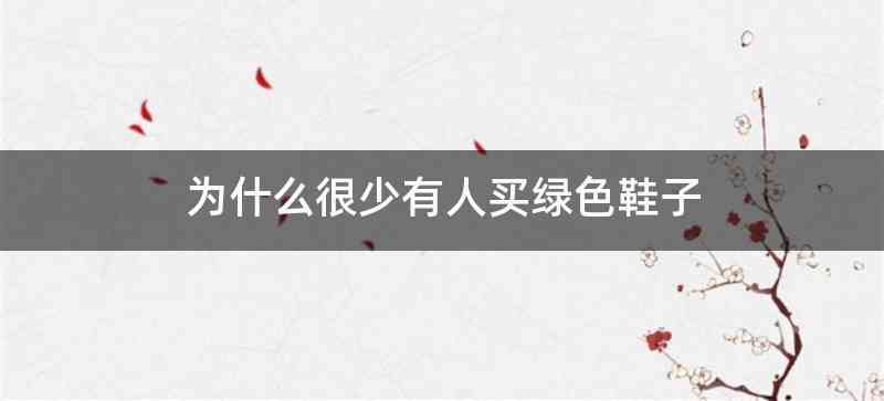 为什么很少有人买绿色鞋子