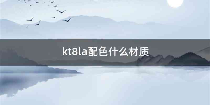kt8la配色什么材质