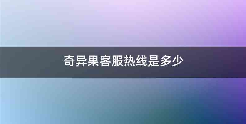 奇异果客服热线是多少