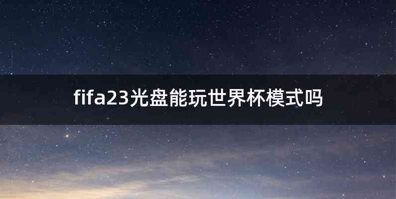 fifa23光盘能玩世界杯模式吗