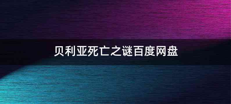 贝利亚死亡之谜百度网盘