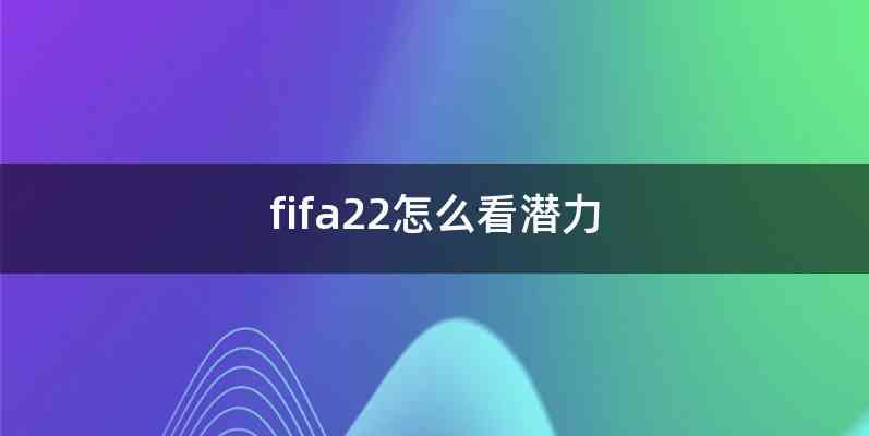 fifa22怎么看潜力