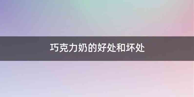 巧克力奶的好处和坏处