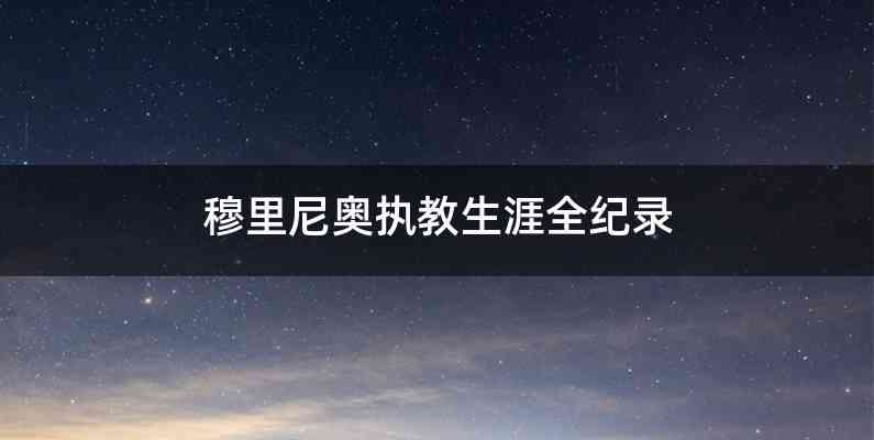 穆里尼奥执教生涯全纪录
