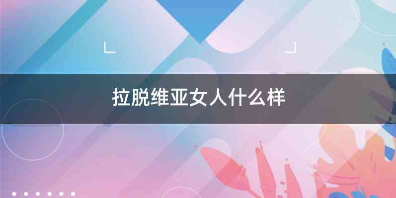 拉脱维亚女人什么样